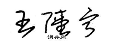 朱錫榮王陸寧草書個性簽名怎么寫