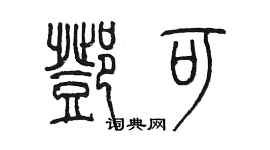 陳墨鄧可篆書個性簽名怎么寫