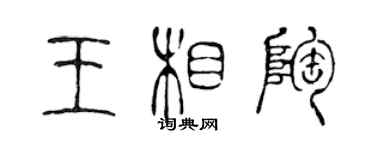 陳聲遠王相陶篆書個性簽名怎么寫