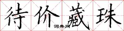 丁謙待價藏珠楷書怎么寫