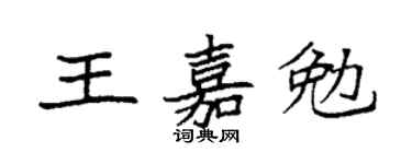 袁強王嘉勉楷書個性簽名怎么寫