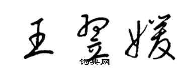 梁錦英王翌媛草書個性簽名怎么寫