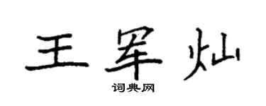袁強王軍燦楷書個性簽名怎么寫