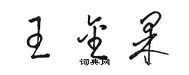 駱恆光王金果草書個性簽名怎么寫