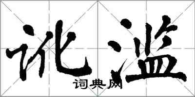 翁闓運訛濫楷書怎么寫