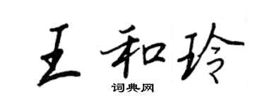 王正良王和玲行書個性簽名怎么寫