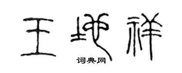 陳聲遠王地祥篆書個性簽名怎么寫