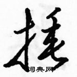 駱恆光寫的硬筆草書捶