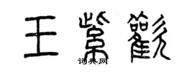 曾慶福王紫歡篆書個性簽名怎么寫