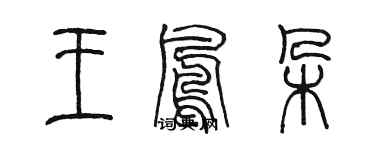 陳墨王鳳朵篆書個性簽名怎么寫