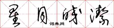王冬齡星月皎潔草書怎么寫