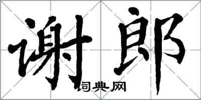翁闓運謝郎楷書怎么寫