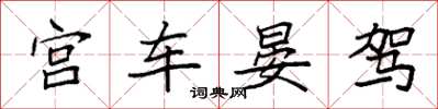 袁強宮車晏駕楷書怎么寫