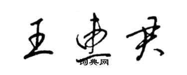 梁錦英王惠君草書個性簽名怎么寫