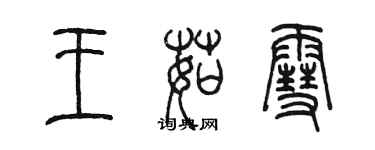 陳墨王茹雪篆書個性簽名怎么寫