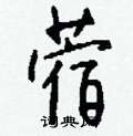 辮楷書怎么寫好看_辮硬筆楷書書法_辮鋼筆楷書字帖