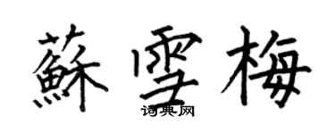 何伯昌蘇雪梅楷書個性簽名怎么寫