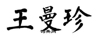 翁闓運王曼珍楷書個性簽名怎么寫