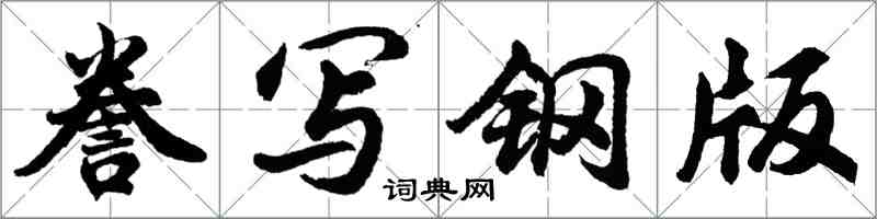 胡問遂謄寫鋼版行書怎么寫