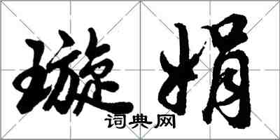 胡問遂璇娟行書怎么寫