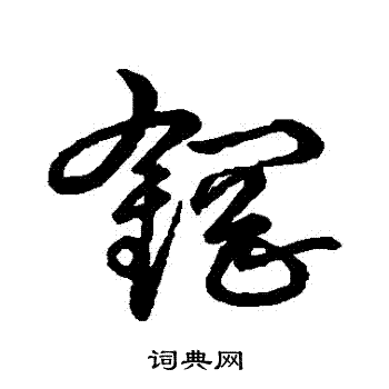 草書韻會寫的鋼