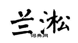 翁闓運蘭淞楷書個性簽名怎么寫