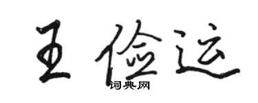 駱恆光王儉運行書個性簽名怎么寫