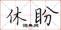 田英章休盼楷書怎么寫