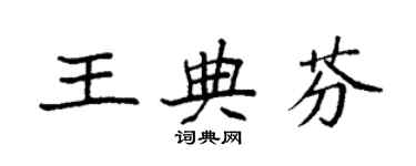 袁強王典芬楷書個性簽名怎么寫