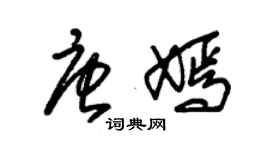 朱錫榮唐嫣草書個性簽名怎么寫