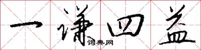 一謙四益怎么寫好看