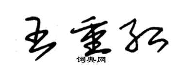 朱錫榮王重紅草書個性簽名怎么寫