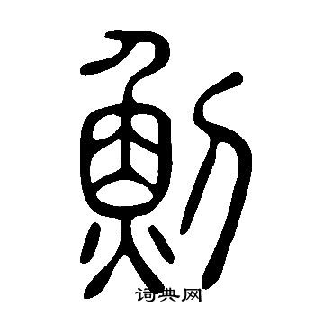 說文解字寫的魝