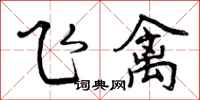 曾慶福飛禽行書怎么寫