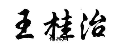 胡問遂王桂治行書個性簽名怎么寫