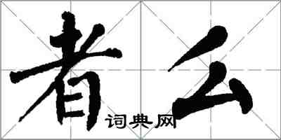 翁闓運者么楷書怎么寫