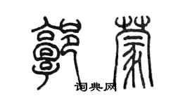 陳墨郭蒙篆書個性簽名怎么寫