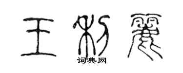 陳聲遠王利麗篆書個性簽名怎么寫