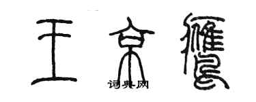 陳墨王京鷹篆書個性簽名怎么寫