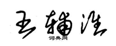 朱錫榮王輔淮草書個性簽名怎么寫