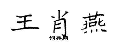 袁強王肖燕楷書個性簽名怎么寫