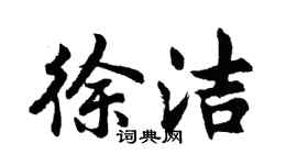 胡問遂徐潔行書個性簽名怎么寫