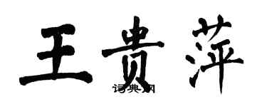 翁闓運王貴萍楷書個性簽名怎么寫