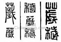 “穢”篆刻印章