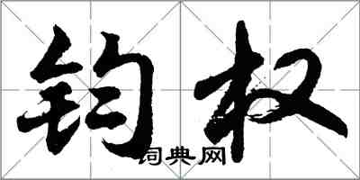 胡問遂鈞權行書怎么寫