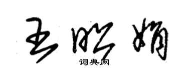 朱錫榮王昭娟草書個性簽名怎么寫