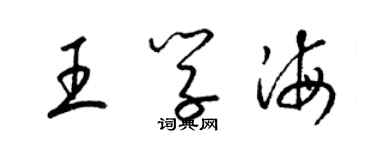 梁錦英王學海草書個性簽名怎么寫