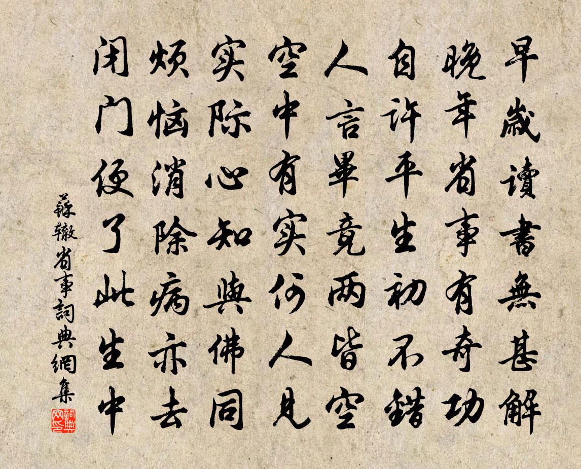 蘇轍省事書法作品欣賞