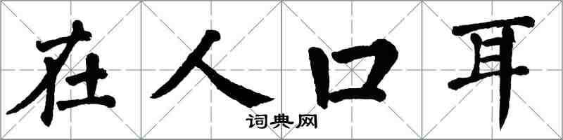 翁闓運在人口耳楷書怎么寫