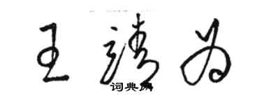 駱恆光王靖為草書個性簽名怎么寫